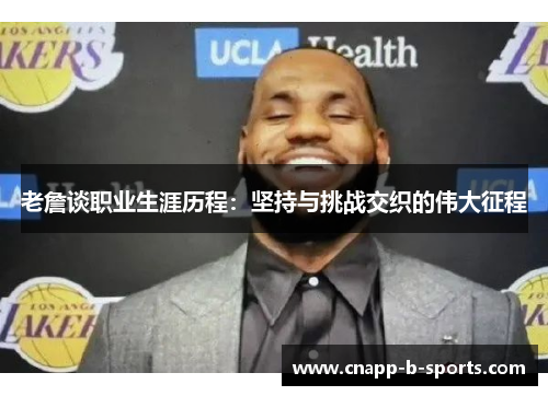 老詹谈职业生涯历程：坚持与挑战交织的伟大征程