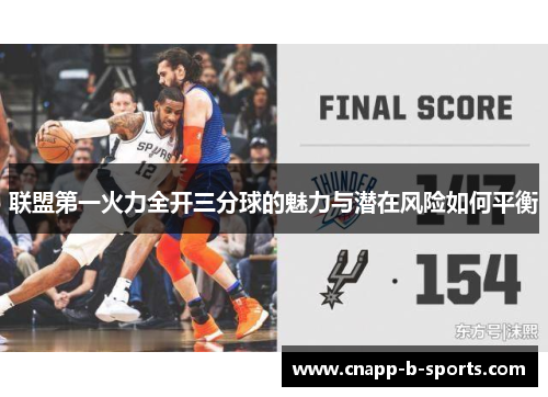 联盟第一火力全开三分球的魅力与潜在风险如何平衡 联盟第一火力全开三分球的魅力与潜在风险如何平衡