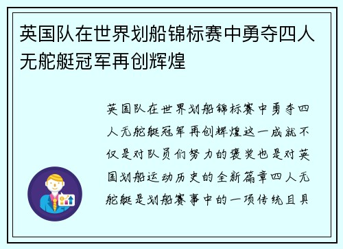 英国队在世界划船锦标赛中勇夺四人无舵艇冠军再创辉煌 英国队在世界划船锦标赛中勇夺四人无舵艇冠军再创辉煌