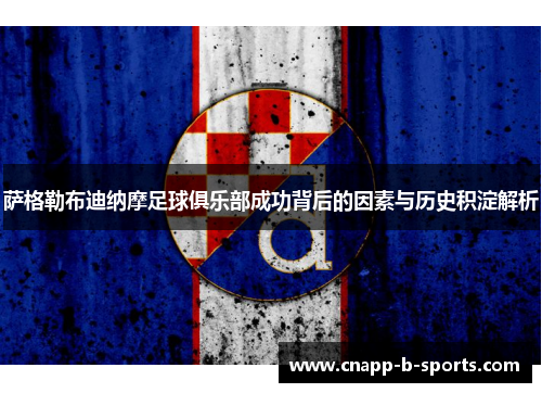 萨格勒布迪纳摩足球俱乐部成功背后的因素与历史积淀解析 萨格勒布迪纳摩足球俱乐部成功背后的因素与历史积淀解析