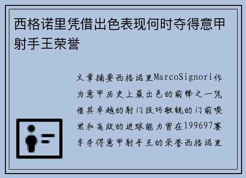 西格诺里凭借出色表现何时夺得意甲射手王荣誉 西格诺里凭借出色表现何时夺得意甲射手王荣誉