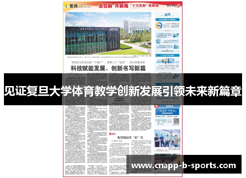 见证复旦大学体育教学创新发展引领未来新篇章 见证复旦大学体育教学创新发展引领未来新篇章