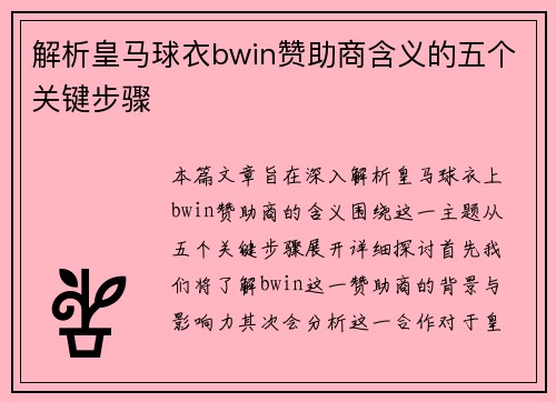 解析皇马球衣bwin赞助商含义的五个关键步骤 解析皇马球衣bwin赞助商含义的五个关键步骤