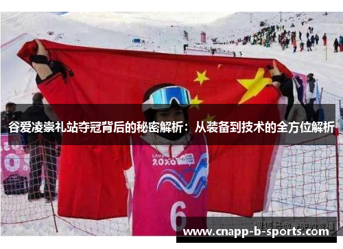 谷爱凌崇礼站夺冠背后的秘密解析:从装备到技术的全方位解析 谷爱凌崇礼站夺冠背后的秘密解析:从装备到技术的全方位解析