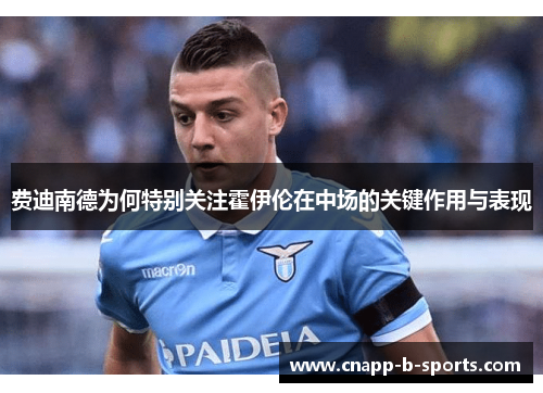 费迪南德为何特别关注霍伊伦在中场的关键作用与表现