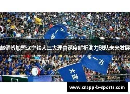 赵健博加盟辽宁铁人三大理由深度解析助力球队未来发展