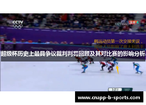 超级杯历史上最具争议裁判判罚回顾及其对比赛的影响分析 超级杯历史上最具争议裁判判罚回顾及其对比赛的影响分析