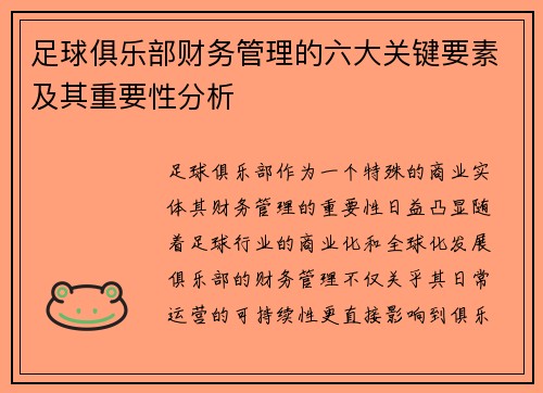 足球俱乐部财务管理的六大关键要素及其重要性分析