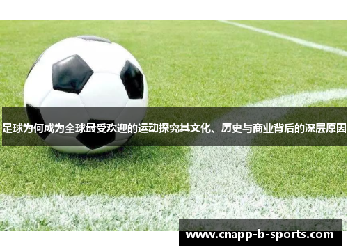 足球为何成为全球最受欢迎的运动探究其文化、历史与商业背后的深层原因