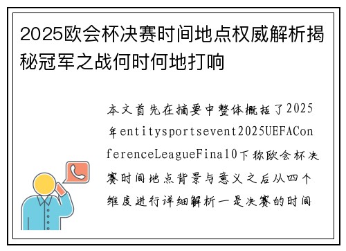 2025欧会杯决赛时间地点权威解析揭秘冠军之战何时何地打响