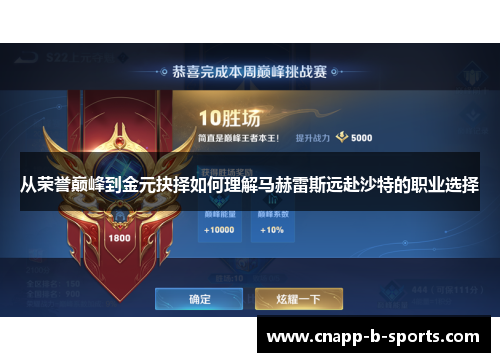 从荣誉巅峰到金元抉择如何理解马赫雷斯远赴沙特的职业选择