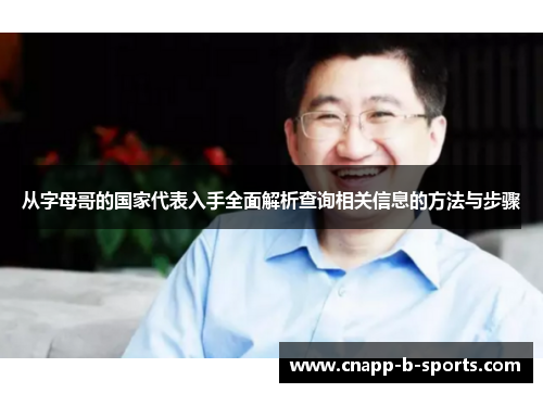从字母哥的国家代表入手全面解析查询相关信息的方法与步骤 从字母哥的国家代表入手全面解析查询相关信息的方法与步骤