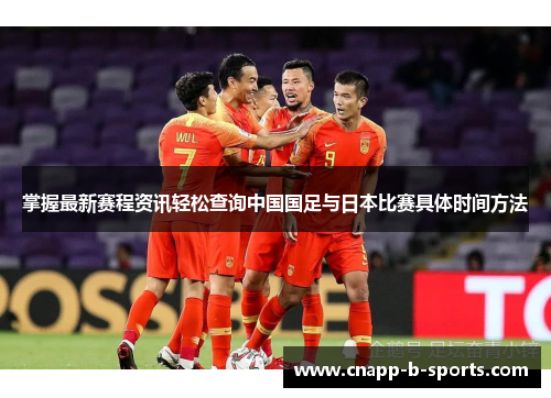 掌握最新赛程资讯轻松查询中国国足与日本比赛具体时间方法 掌握最新赛程资讯轻松查询中国国足与日本比赛具体时间方法