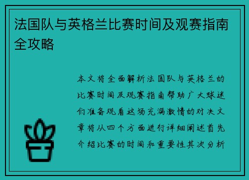 法国队与英格兰比赛时间及观赛指南全攻略 法国队与英格兰比赛时间及观赛指南全攻略