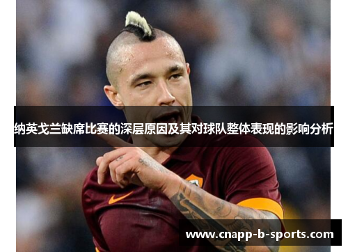 纳英戈兰缺席比赛的深层原因及其对球队整体表现的影响分析 纳英戈兰缺席比赛的深层原因及其对球队整体表现的影响分析