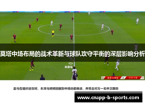 莫塔中场布局的战术革新与球队攻守平衡的深层影响分析 莫塔中场布局的战术革新与球队攻守平衡的深层影响分析