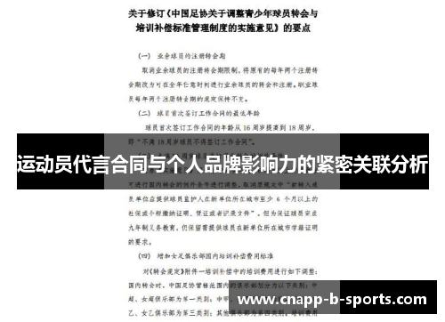 运动员代言合同与个人品牌影响力的紧密关联分析 运动员代言合同与个人品牌影响力的紧密关联分析