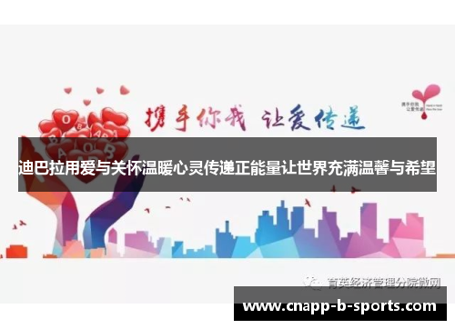 迪巴拉用爱与关怀温暖心灵传递正能量让世界充满温馨与希望 迪巴拉用爱与关怀温暖心灵传递正能量让世界充满温馨与希望