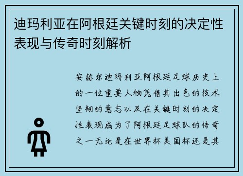 迪玛利亚在阿根廷关键时刻的决定性表现与传奇时刻解析 迪玛利亚在阿根廷关键时刻的决定性表现与传奇时刻解析