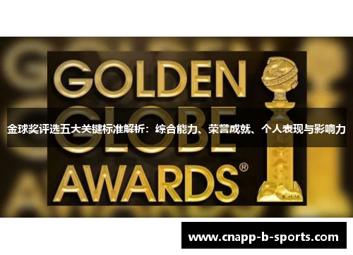 金球奖评选五大关键标准解析：综合能力、荣誉成就、个人表现与影响力