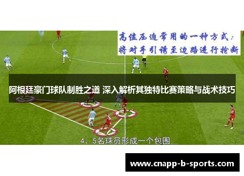 阿根廷豪门球队制胜之道 深入解析其独特比赛策略与战术技巧
