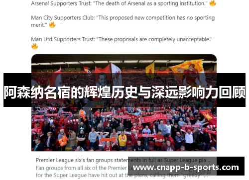 阿森纳名宿的辉煌历史与深远影响力回顾
