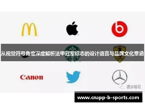 从视觉符号角度深度解析法甲冠军标志的设计语言与品牌文化意涵 从视觉符号角度深度解析法甲冠军标志的设计语言与品牌文化意涵