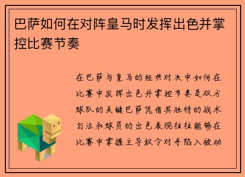 巴萨如何在对阵皇马时发挥出色并掌控比赛节奏 巴萨如何在对阵皇马时发挥出色并掌控比赛节奏