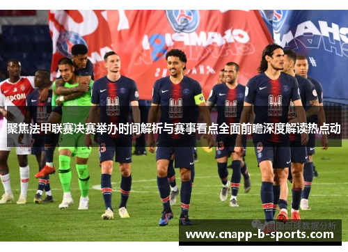 聚焦法甲联赛决赛举办时间解析与赛事看点全面前瞻深度解读热点动 聚焦法甲联赛决赛举办时间解析与赛事看点全面前瞻深度解读热点动