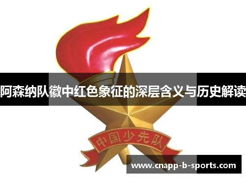 阿森纳队徽中红色象征的深层含义与历史解读