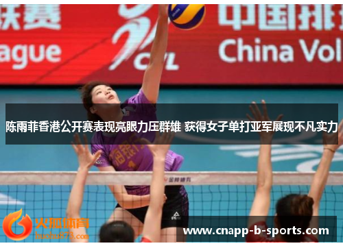 陈雨菲香港公开赛表现亮眼力压群雄 获得女子单打亚军展现不凡实力