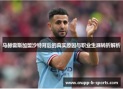 马赫雷斯加盟沙特背后的真实原因与职业生涯转折解析