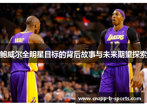 鲍威尔全明星目标的背后故事与未来期望探索
