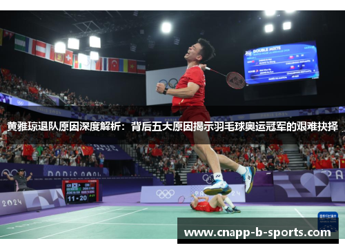 黄雅琼退队原因深度解析：背后五大原因揭示羽毛球奥运冠军的艰难抉择