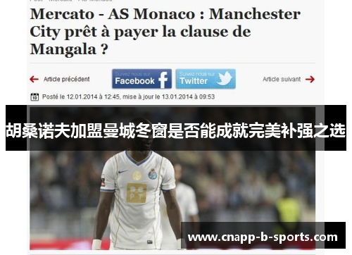 胡桑诺夫加盟曼城冬窗是否能成就完美补强之选