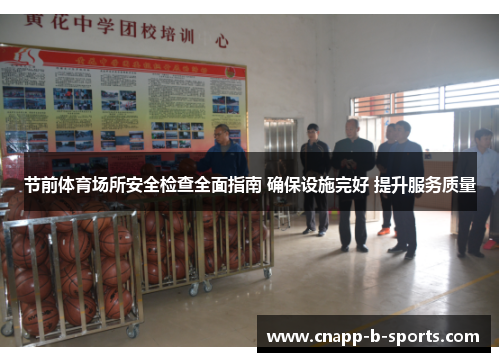节前体育场所安全检查全面指南 确保设施完好 提升服务质量