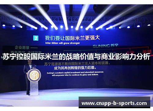 苏宁控股国际米兰的战略价值与商业影响力分析