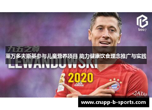 莱万多夫斯基参与儿童营养项目 助力健康饮食理念推广与实践 莱万多夫斯基参与儿童营养项目 助力健康饮食理念推广与实践