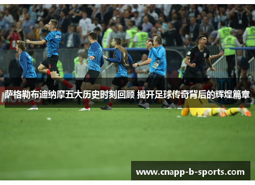 萨格勒布迪纳摩五大历史时刻回顾 揭开足球传奇背后的辉煌篇章