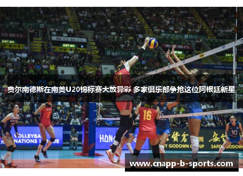 费尔南德斯在南美U20锦标赛大放异彩 多家俱乐部争抢这位阿根廷新星 费尔南德斯在南美U20锦标赛大放异彩 多家俱乐部争抢这位阿根廷新星