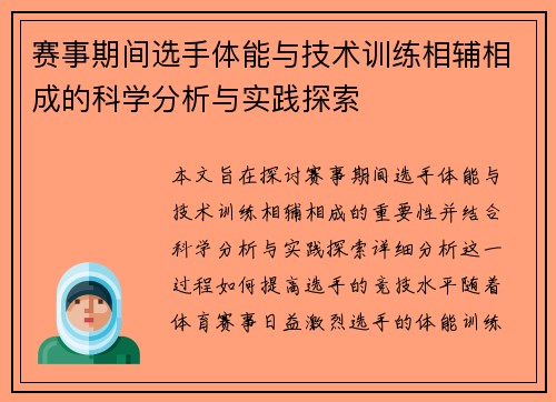 赛事期间选手体能与技术训练相辅相成的科学分析与实践探索 赛事期间选手体能与技术训练相辅相成的科学分析与实践探索