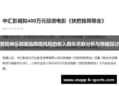 赞助俱乐部面临降级风险的收入损失关联分析与策略探讨 赞助俱乐部面临降级风险的收入损失关联分析与策略探讨