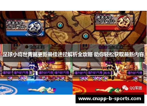 足球小将世青篇更新最佳途径解析全攻略 助你轻松获取最新内容 足球小将世青篇更新最佳途径解析全攻略 助你轻松获取最新内容