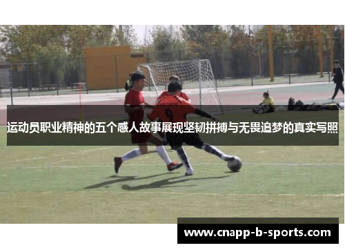 运动员职业精神的五个感人故事展现坚韧拼搏与无畏追梦的真实写照