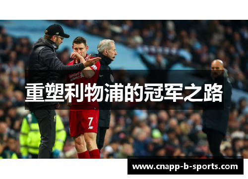 重塑利物浦的冠军之路 重塑利物浦的冠军之路