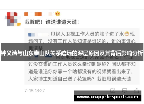 钟义浩与山东泰山队关系疏远的深层原因及其背后影响分析
