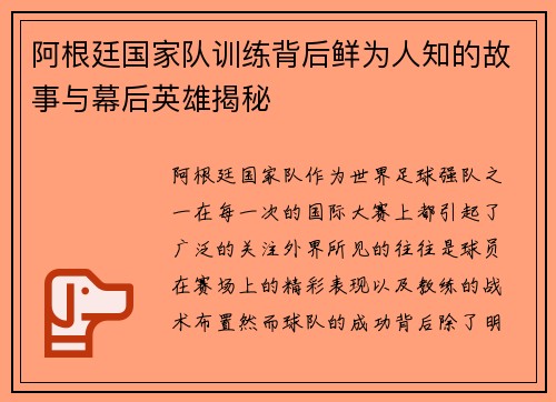 阿根廷国家队训练背后鲜为人知的故事与幕后英雄揭秘 阿根廷国家队训练背后鲜为人知的故事与幕后英雄揭秘