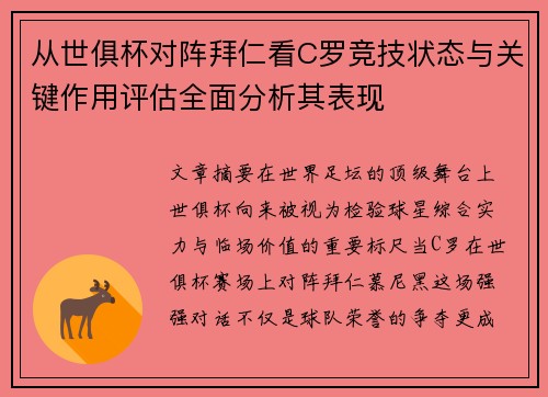 从世俱杯对阵拜仁看C罗竞技状态与关键作用评估全面分析其表现