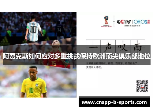 阿贾克斯如何应对多重挑战保持欧洲顶尖俱乐部地位