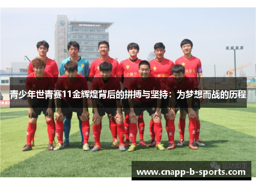 青少年世青赛11金辉煌背后的拼搏与坚持：为梦想而战的历程